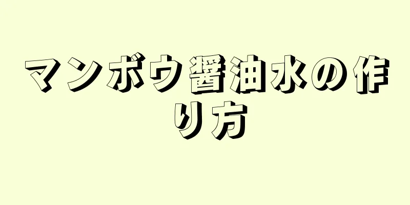 マンボウ醤油水の作り方