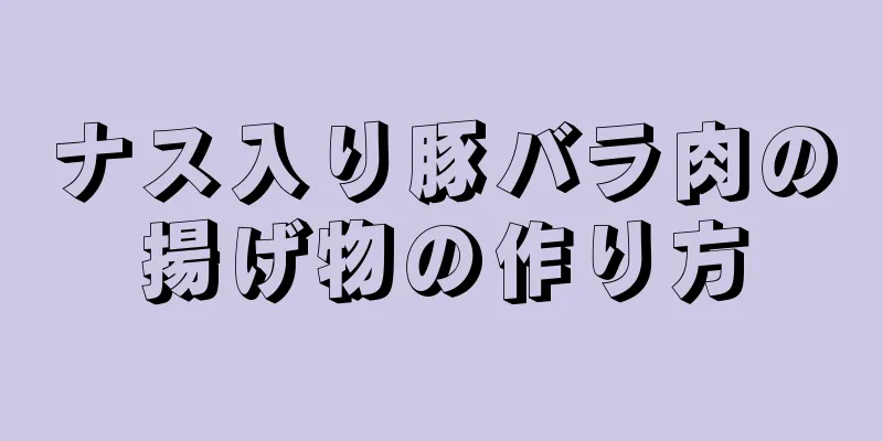 ナス入り豚バラ肉の揚げ物の作り方