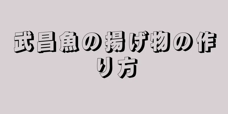 武昌魚の揚げ物の作り方