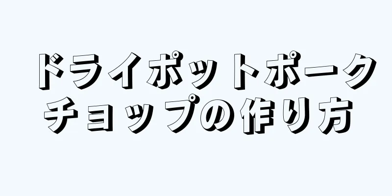 ドライポットポークチョップの作り方