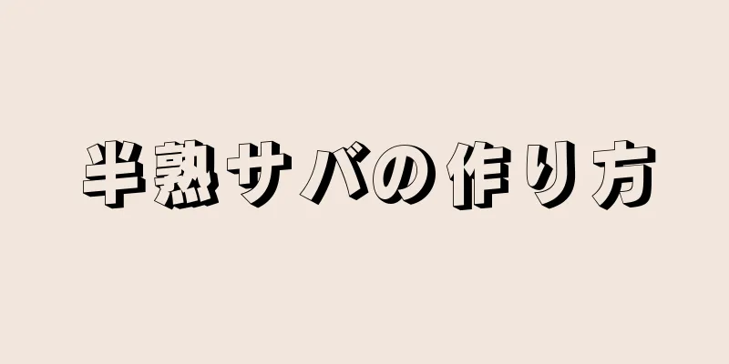 半熟サバの作り方