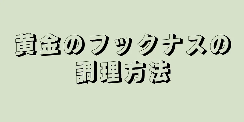 黄金のフックナスの調理方法