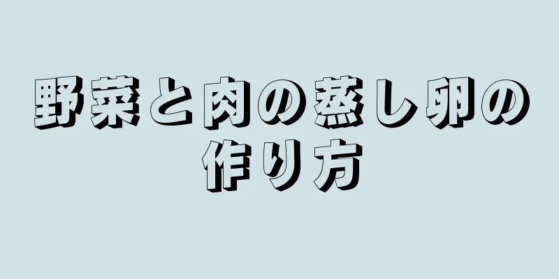 野菜と肉の蒸し卵の作り方