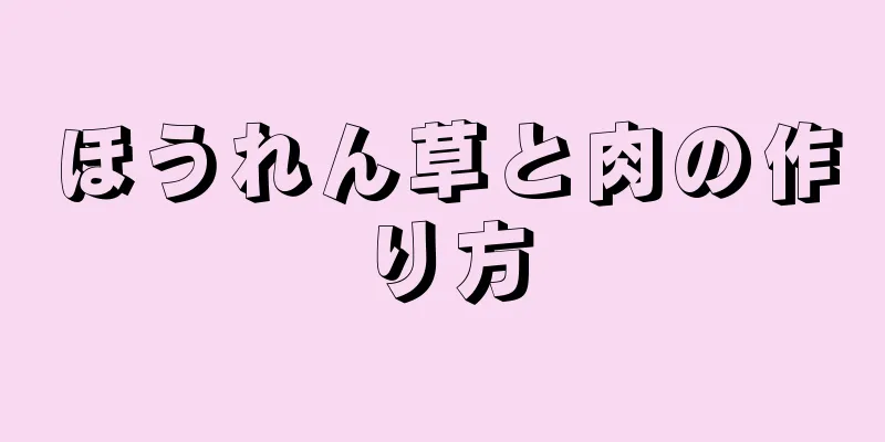 ほうれん草と肉の作り方