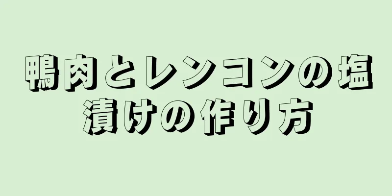 鴨肉とレンコンの塩漬けの作り方