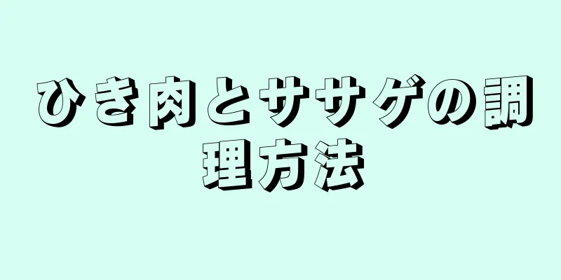 ひき肉とササゲの調理方法