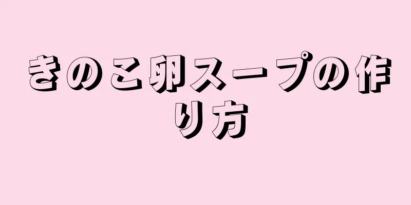 きのこ卵スープの作り方