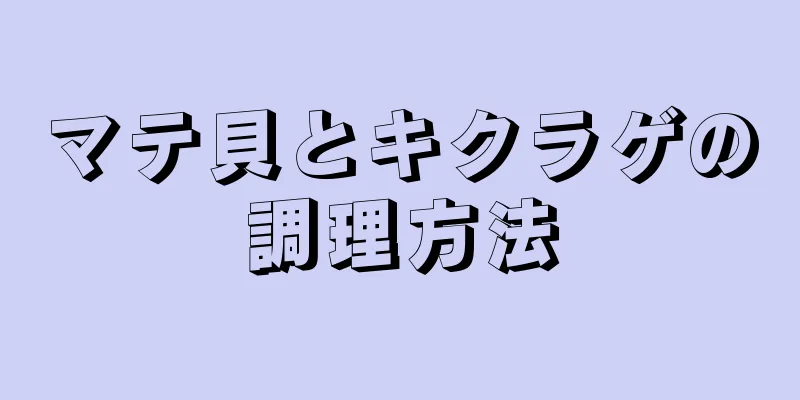 マテ貝とキクラゲの調理方法