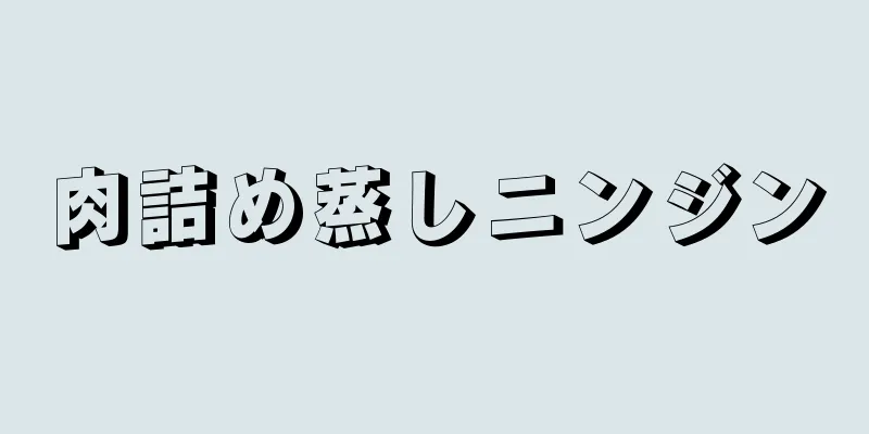 肉詰め蒸しニンジン