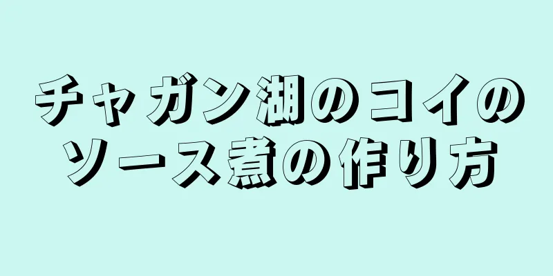 チャガン湖のコイのソース煮の作り方