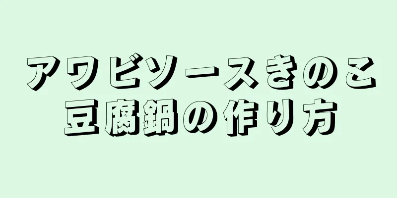 アワビソースきのこ豆腐鍋の作り方