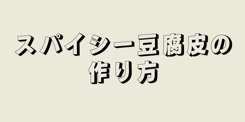 スパイシー豆腐皮の作り方