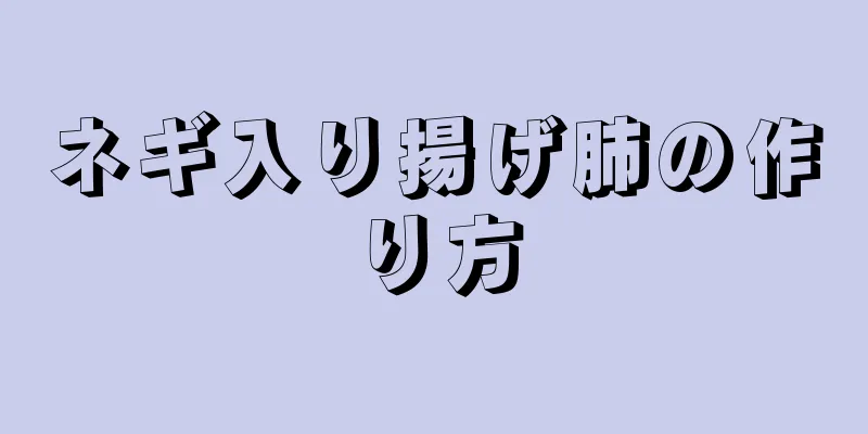 ネギ入り揚げ肺の作り方