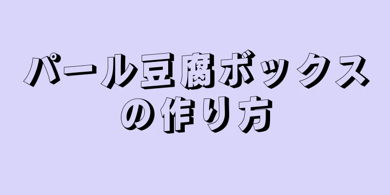 パール豆腐ボックスの作り方