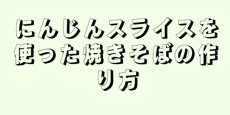 にんじんスライスを使った焼きそばの作り方