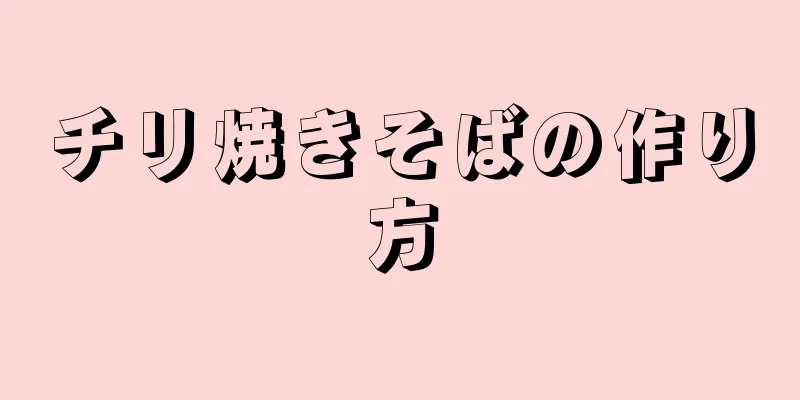 チリ焼きそばの作り方