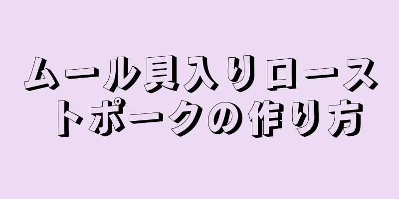 ムール貝入りローストポークの作り方