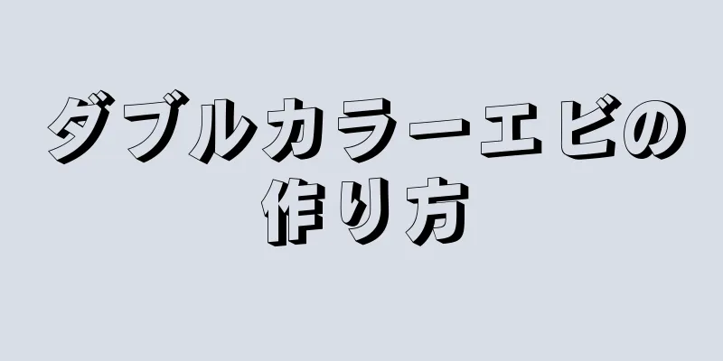 ダブルカラーエビの作り方