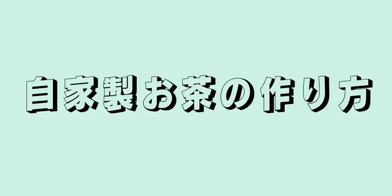 自家製お茶の作り方