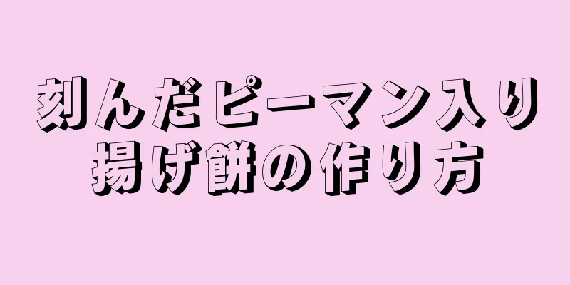 刻んだピーマン入り揚げ餅の作り方