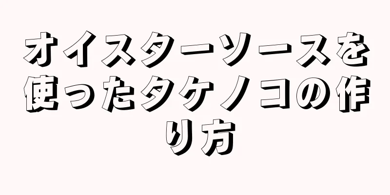 オイスターソースを使ったタケノコの作り方