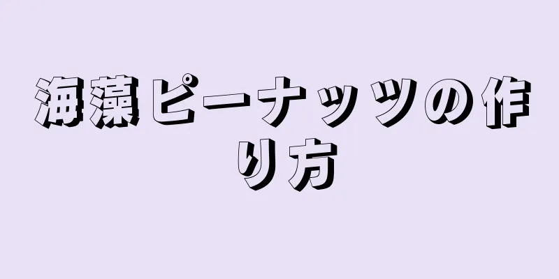 海藻ピーナッツの作り方