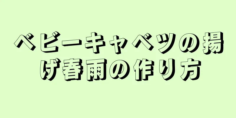 ベビーキャベツの揚げ春雨の作り方