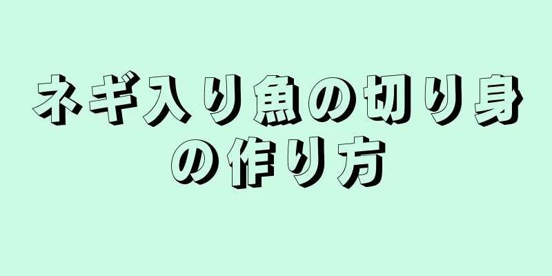 ネギ入り魚の切り身の作り方