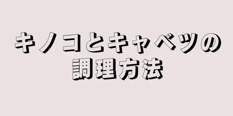 キノコとキャベツの調理方法