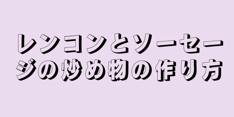 レンコンとソーセージの炒め物の作り方