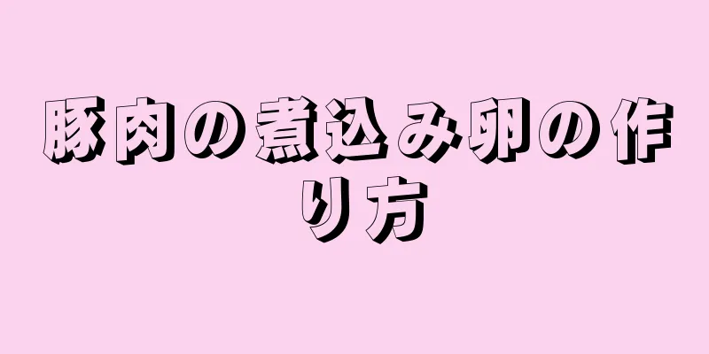 豚肉の煮込み卵の作り方