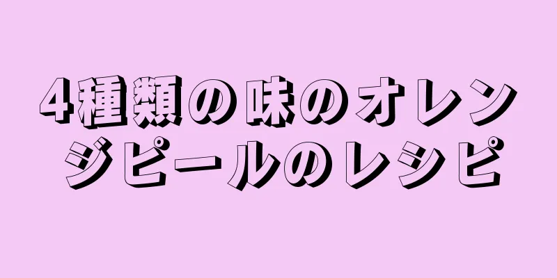 4種類の味のオレンジピールのレシピ