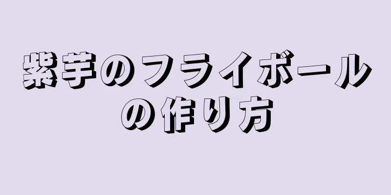 紫芋のフライボールの作り方