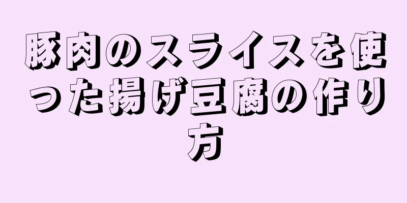 豚肉のスライスを使った揚げ豆腐の作り方