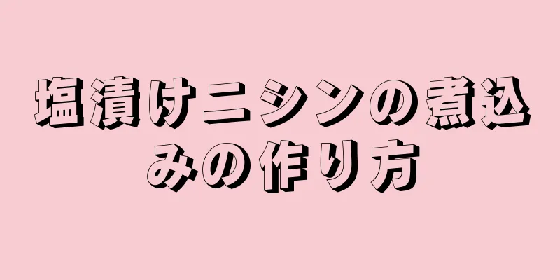 塩漬けニシンの煮込みの作り方