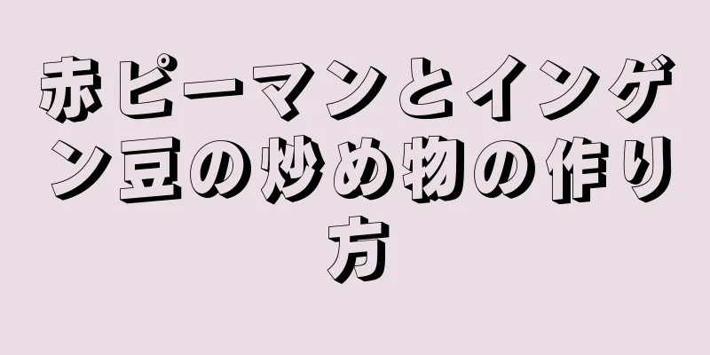 赤ピーマンとインゲン豆の炒め物の作り方