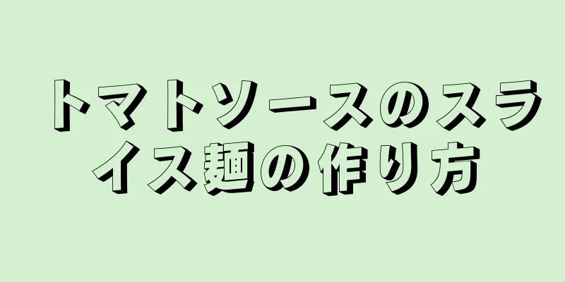 トマトソースのスライス麺の作り方