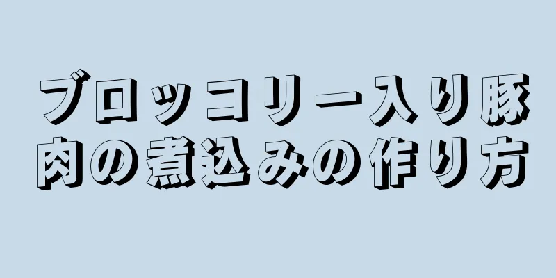 ブロッコリー入り豚肉の煮込みの作り方