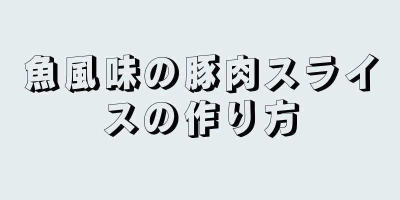 魚風味の豚肉スライスの作り方