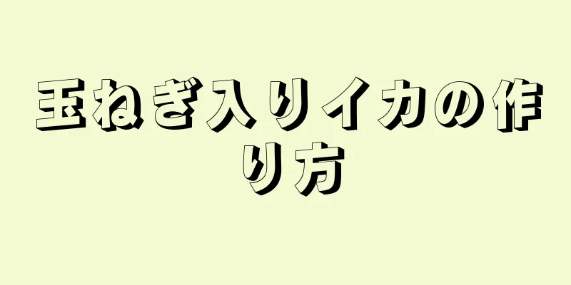 玉ねぎ入りイカの作り方