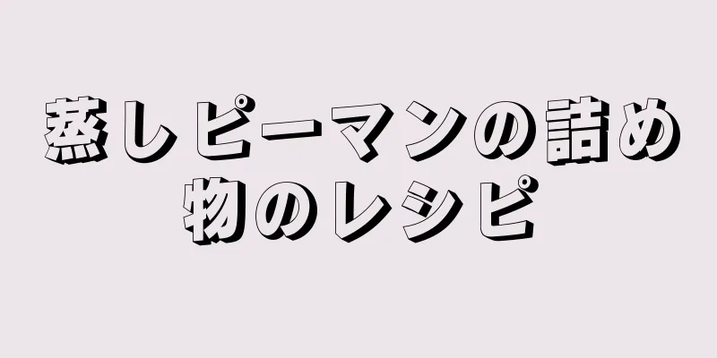 蒸しピーマンの詰め物のレシピ