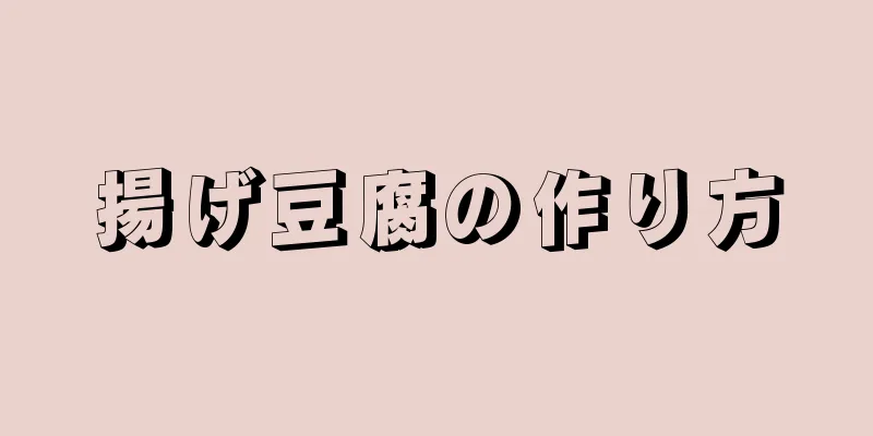 揚げ豆腐の作り方