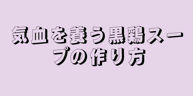 気血を養う黒鶏スープの作り方