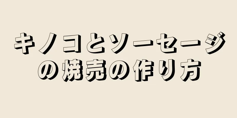 キノコとソーセージの焼売の作り方