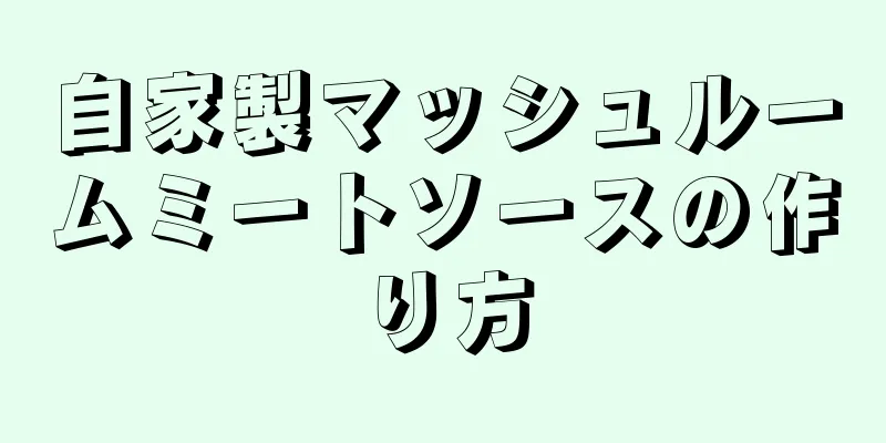 自家製マッシュルームミートソースの作り方