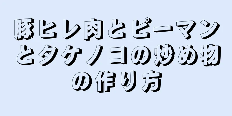 豚ヒレ肉とピーマンとタケノコの炒め物の作り方