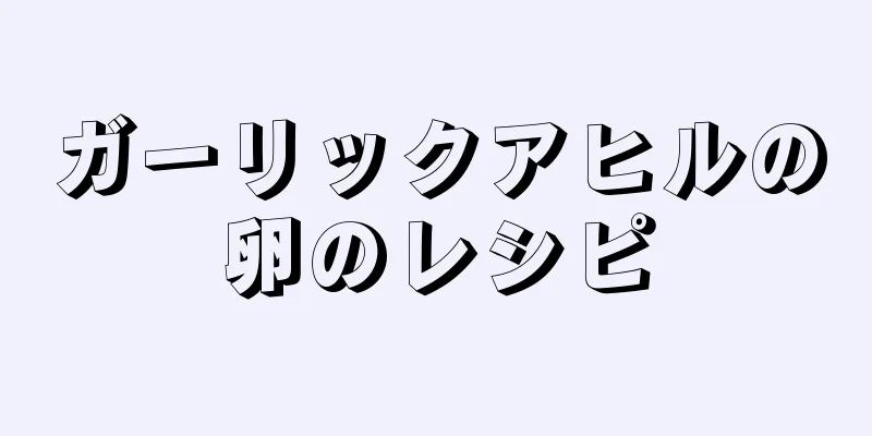 ガーリックアヒルの卵のレシピ