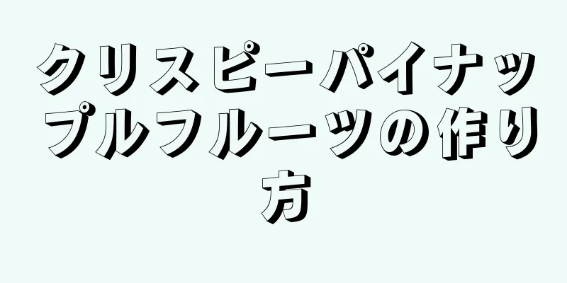 クリスピーパイナップルフルーツの作り方