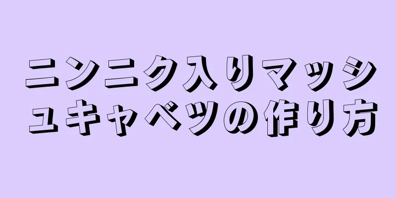 ニンニク入りマッシュキャベツの作り方