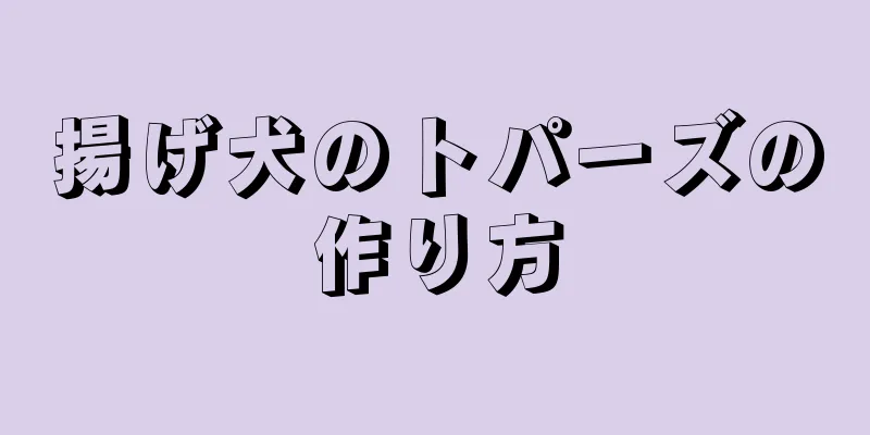 揚げ犬のトパーズの作り方